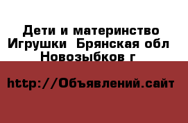 Дети и материнство Игрушки. Брянская обл.,Новозыбков г.